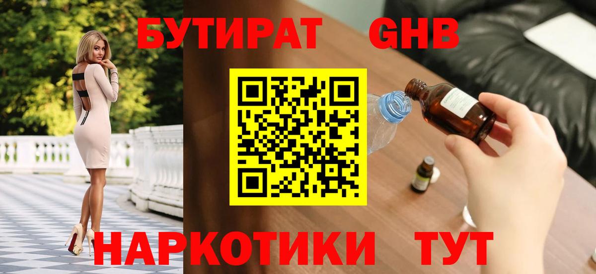 БУТИРАТ оксибутират Черкесск